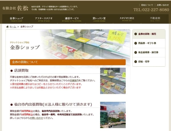 チケットショップ佐松