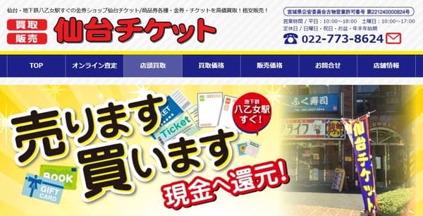 仙台チケット