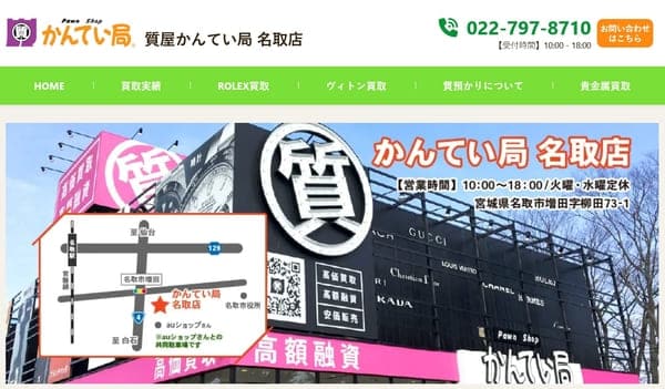 質屋かんてい局 名取店