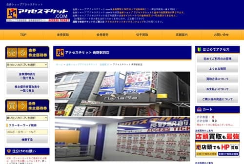 アクセスチケット 長野駅前店