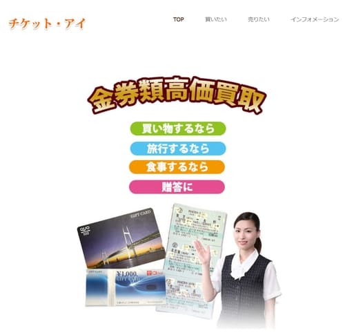 チケット・アイ