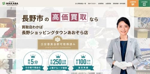 買取店わかば 長野ショッピングタウンあおぞら店