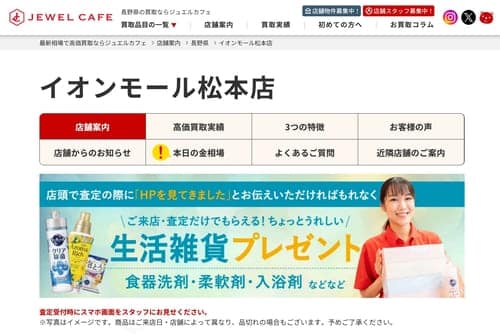 ジュエルカフェ イオンモール松本店