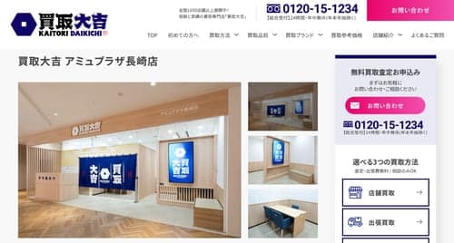 買取大吉 アミュプラザ長崎店