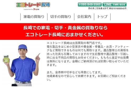 エコトレード長崎