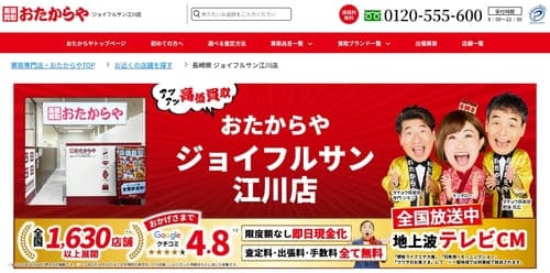 おたからや ジョイフルサン江川店