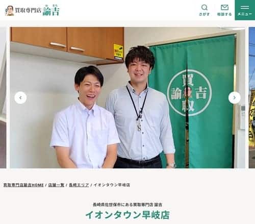 買取専門店 諭吉 イオンタウン早岐店