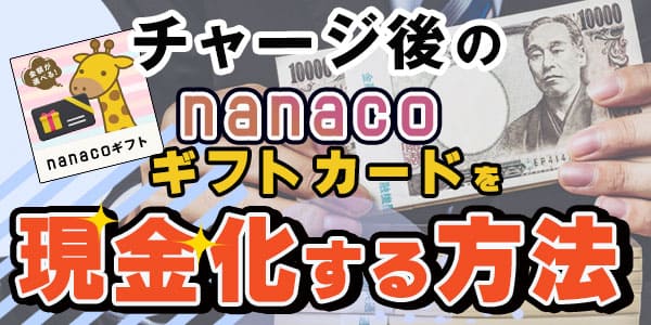 チャージ後のnanacoカードを現金化する方法