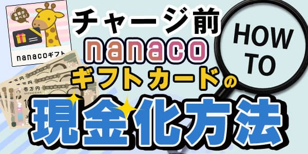 チャージ前nanacoギフトカードの現金化方法