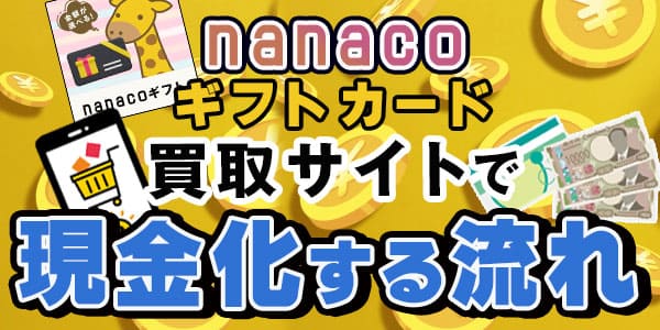 nanacoギフトカード買取サイトで現金化する流れ