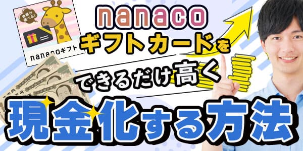 nanacoギフトカードをできるだけ高く現金化する方法