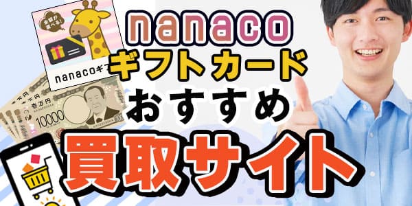 nanacoギフトカードおすすめ買取サイト