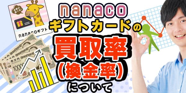 nanacoギフトカードの買取率(換金率)について