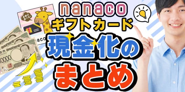 nanacoギフトカード現金化のまとめ