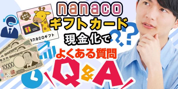 nanacoギフトカード現金化でよくある質問Q&A