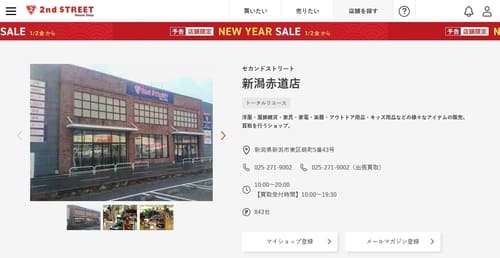 セカンドストリート 新潟赤道店