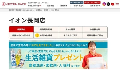 ジュエルカフェ イオン長岡店