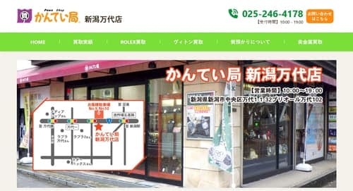 質屋かんてい局 新潟万代店