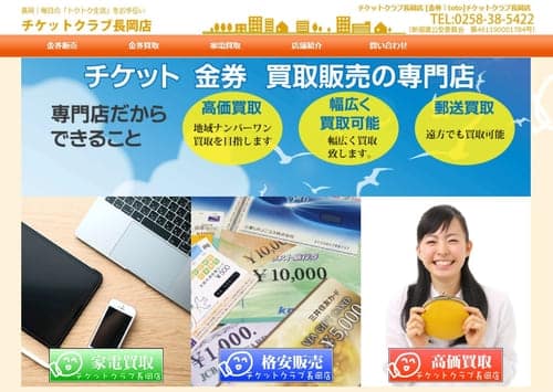 チケットクラブ長岡店