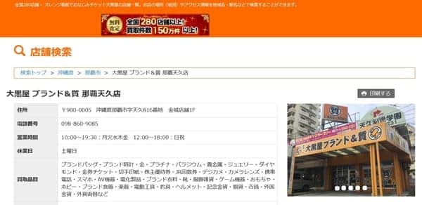 大黒屋 ブランド＆質 那覇天久店