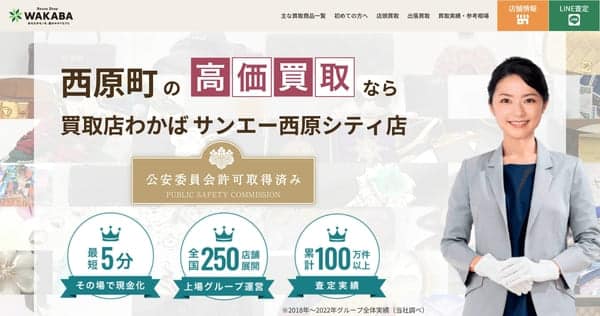 買取店わかば サンエー西原シティ店