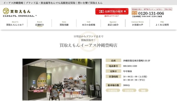 買取えもん イーアス沖縄豊崎店