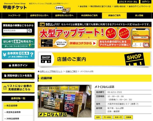 甲南チケット メトロなんば店
