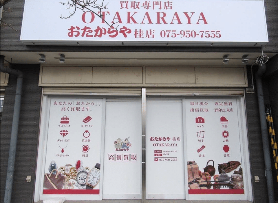 おたからや 桂店