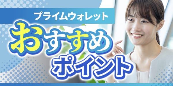 プライムウォレットのおすすめポイント