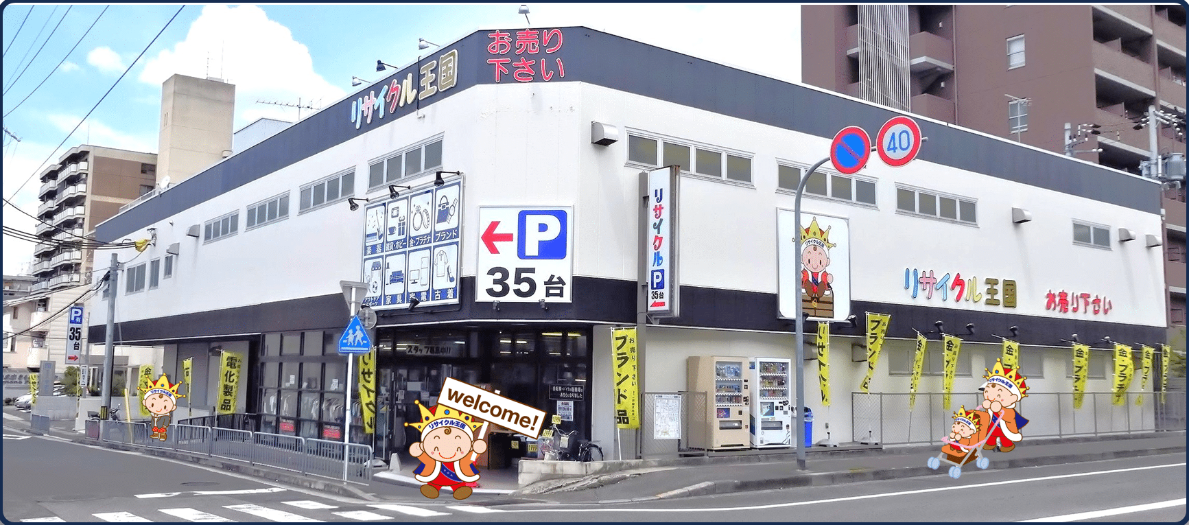 リサイクル王国 天神川店