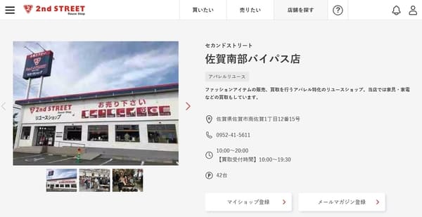 セカンドストリート 佐賀南部バイパス店