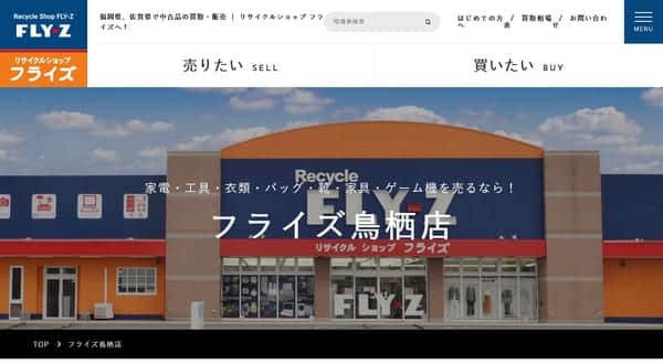 リサイクルショップフライズ 鳥栖店