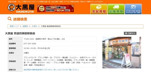 大黒屋 質滋賀瀬田駅前店