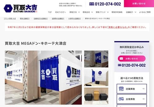 買取大吉 MEGAドン・キホーテ大津店