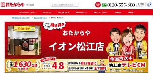 おたからや イオン松江店
