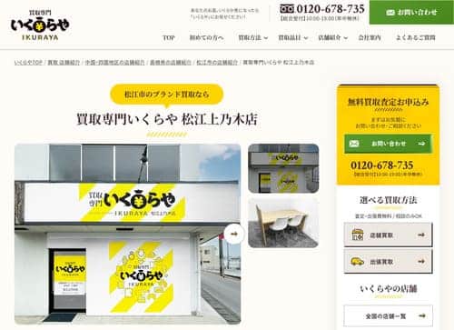 買取専門いくらや 松江上乃木店