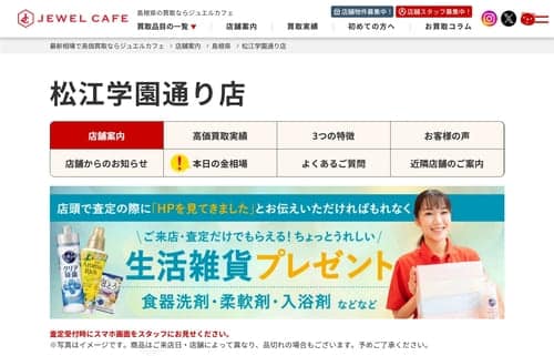 ジュエルカフェ 松江学園通り店