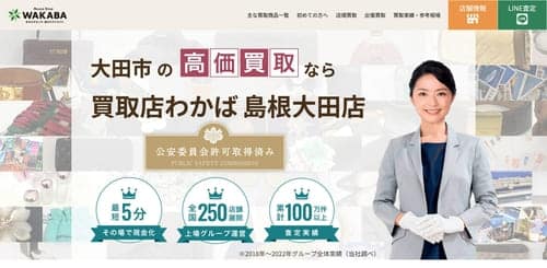 買取店わかば 島根大田店