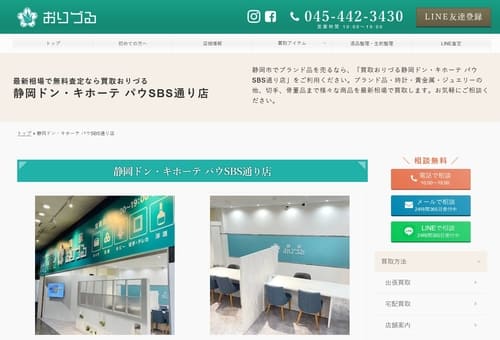 買取おりづる 静岡ドン・キホーテ パウSBS通り店