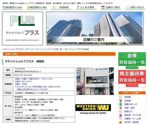 チケットショッププラス 浜松店