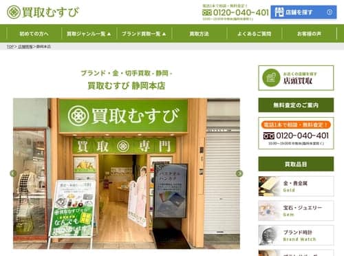 買取むすび 静岡本店