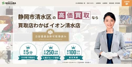 買取店わかば イオン清水店