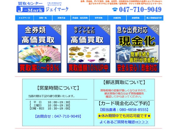 買取センターJ-Mark松戸店