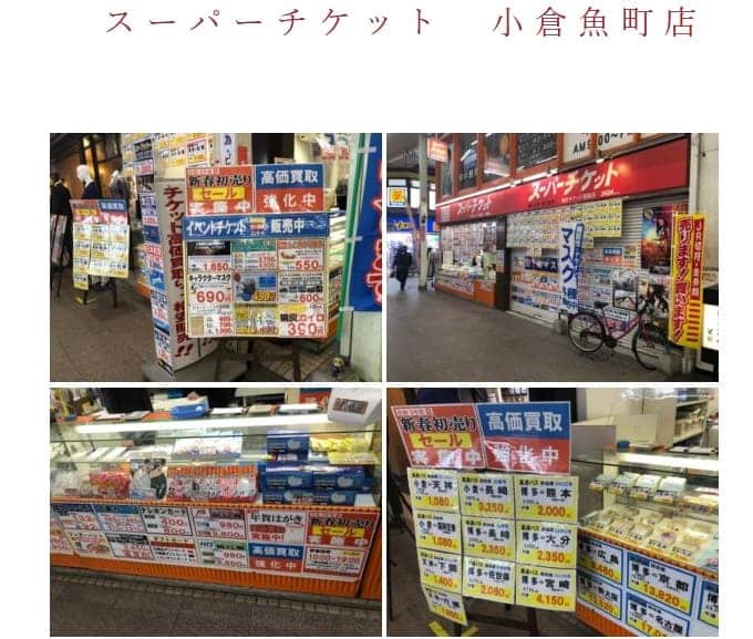 スーパーチケット小倉魚町店