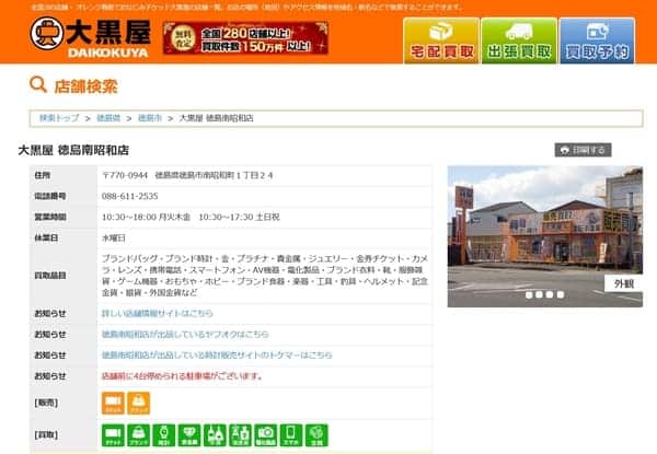 大黒屋 徳島南昭和店