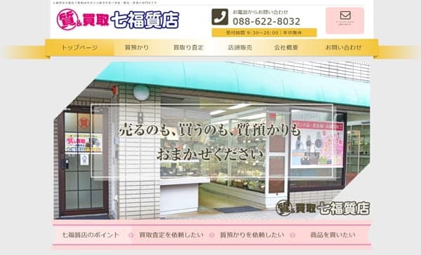 七福質店