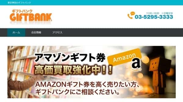 ギフトバンク