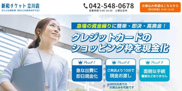 新和チケット 立川店