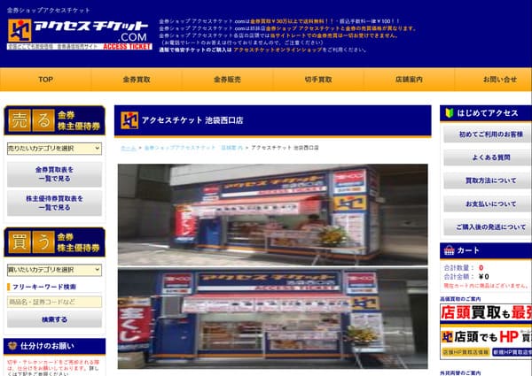 アクセスチケット 池袋西口店