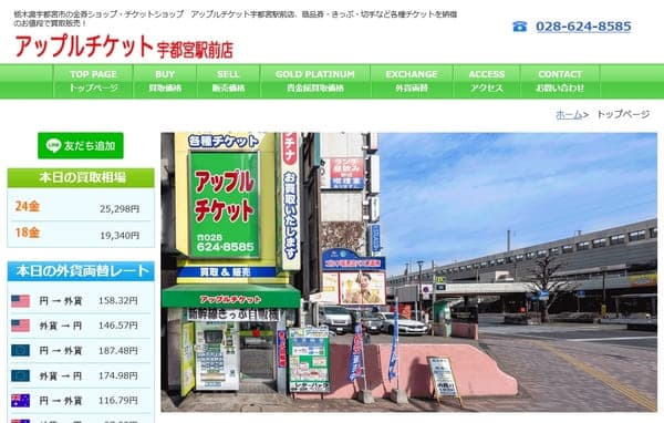 アップルチケット 宇都宮駅前店